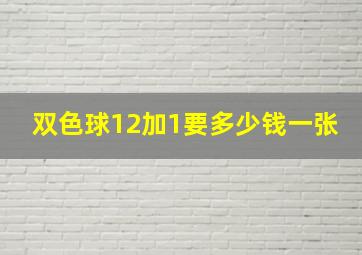 双色球12加1要多少钱一张