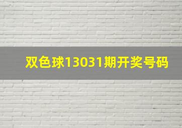 双色球13031期开奖号码