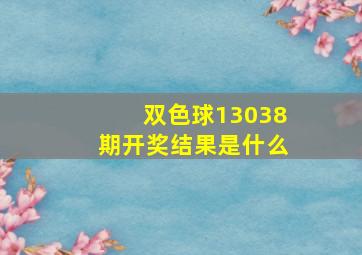 双色球13038期开奖结果是什么