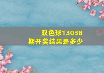 双色球13038期开奖结果是多少