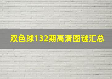 双色球132期高清图谜汇总