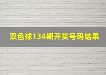 双色球134期开奖号码结果