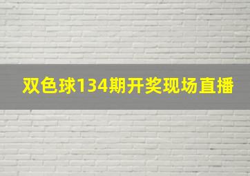 双色球134期开奖现场直播