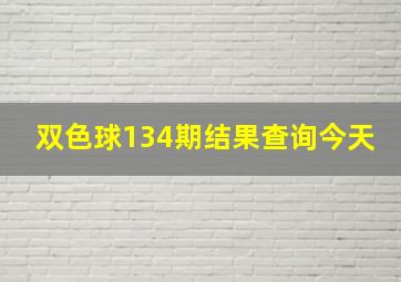 双色球134期结果查询今天