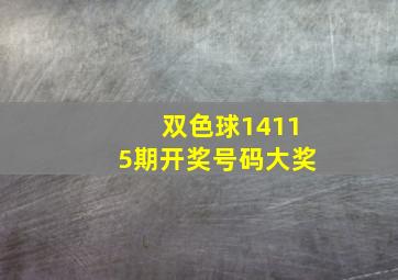 双色球14115期开奖号码大奖