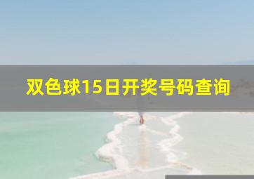 双色球15日开奖号码查询