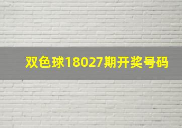 双色球18027期开奖号码