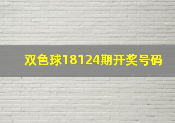 双色球18124期开奖号码