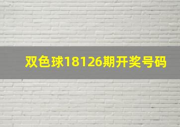 双色球18126期开奖号码