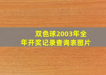 双色球2003年全年开奖记录查询表图片