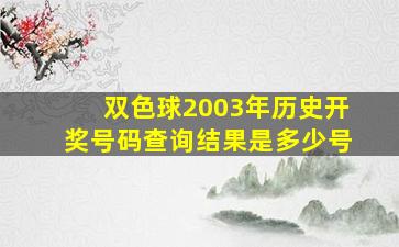 双色球2003年历史开奖号码查询结果是多少号