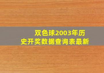 双色球2003年历史开奖数据查询表最新