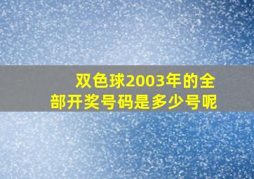 双色球2003年的全部开奖号码是多少号呢