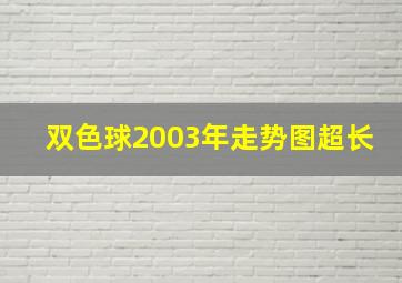 双色球2003年走势图超长