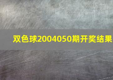 双色球2004050期开奖结果