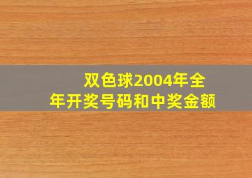 双色球2004年全年开奖号码和中奖金额