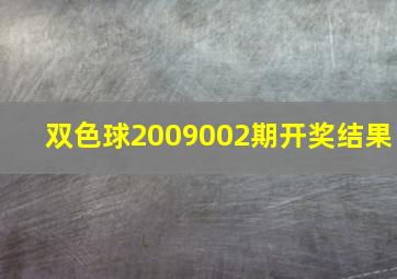 双色球2009002期开奖结果