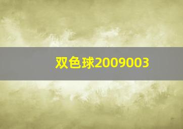 双色球2009003