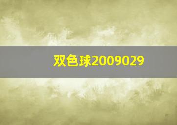 双色球2009029