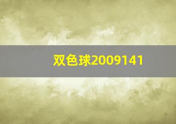 双色球2009141