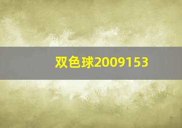 双色球2009153