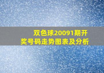 双色球20091期开奖号码走势图表及分析