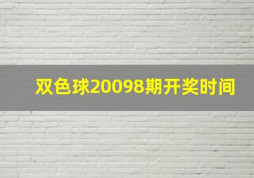 双色球20098期开奖时间