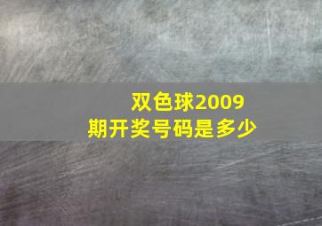 双色球2009期开奖号码是多少