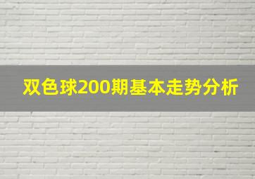 双色球200期基本走势分析