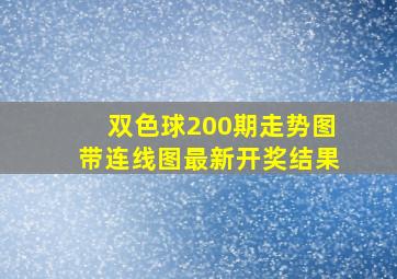 双色球200期走势图带连线图最新开奖结果