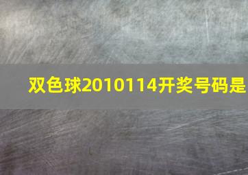 双色球2010114开奖号码是