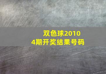 双色球20104期开奖结果号码