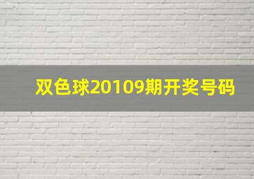 双色球20109期开奖号码