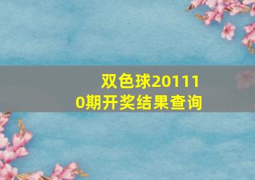 双色球201110期开奖结果查询