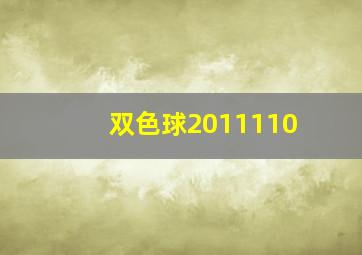 双色球2011110