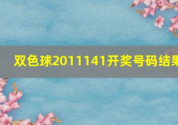 双色球2011141开奖号码结果