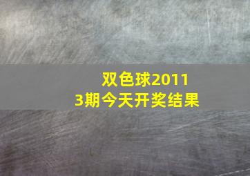 双色球20113期今天开奖结果