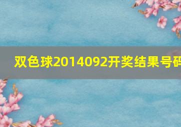 双色球2014092开奖结果号码