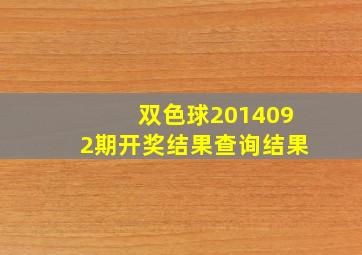 双色球2014092期开奖结果查询结果