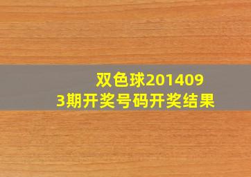 双色球2014093期开奖号码开奖结果