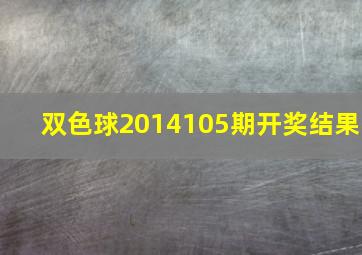 双色球2014105期开奖结果