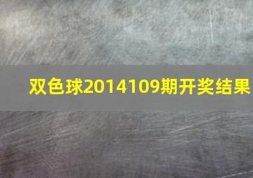 双色球2014109期开奖结果