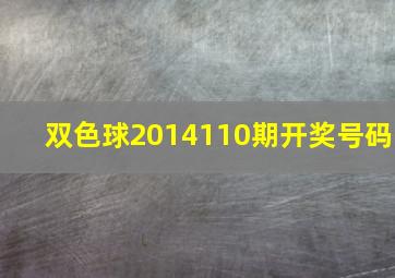 双色球2014110期开奖号码