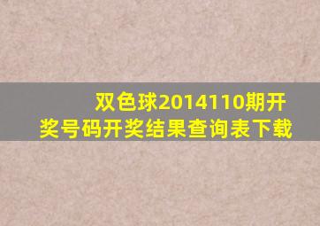 双色球2014110期开奖号码开奖结果查询表下载