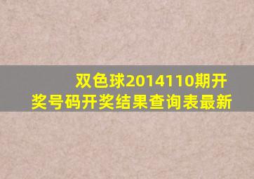 双色球2014110期开奖号码开奖结果查询表最新