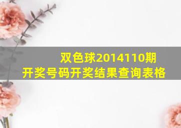 双色球2014110期开奖号码开奖结果查询表格