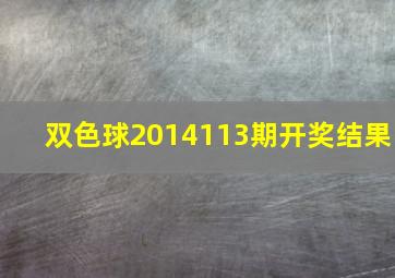 双色球2014113期开奖结果