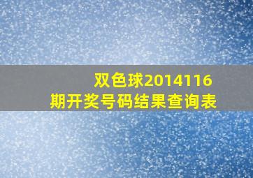 双色球2014116期开奖号码结果查询表