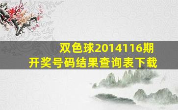 双色球2014116期开奖号码结果查询表下载