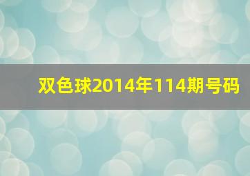 双色球2014年114期号码